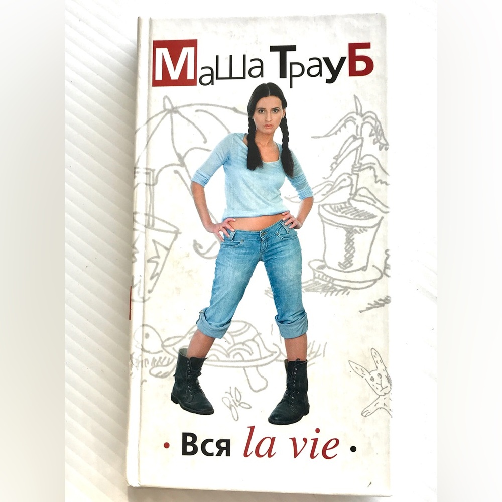 Book in Russian by Masha Traub Вся La Vie
Practically new Great condition 
Novel